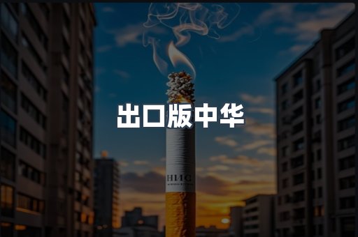 出口版中华